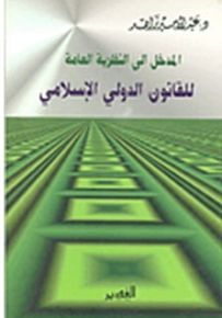 المدخل الى النظرية العامة للقانون الدولي الإسلامي