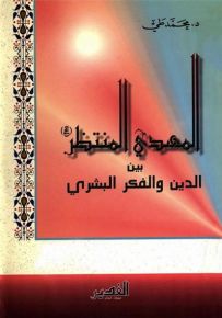 المهدي المنتظر بين الدين والفكر البشري