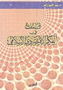 دراسات في الفكر الاقتصادي الإسلامي
