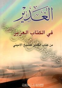 الغدير في الكتاب العزيز