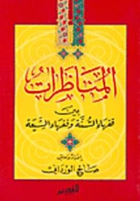 المناظرات، بين فقهاء السنة وفقهاء الشيعة