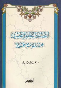 القضاء والنظام القضائي عند الإمام علي