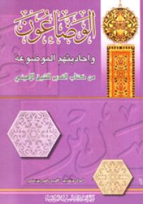الوضاعون وأحاديهم الموضوعة