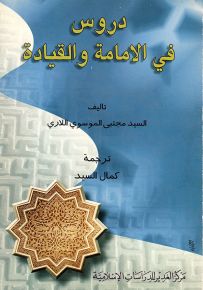دروس في الإمامة والقيادة