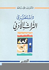 دراسات في التراث الأدبي