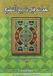 لمحات في تاريخ التشيع