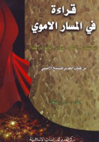 قراءة في المسار الأموي