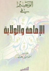 الوجيز في الإمامة والولاية