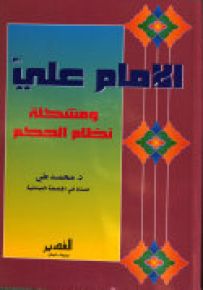 الإمام علي ومشكلة نظام الحكم