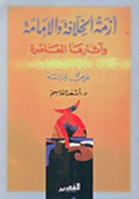 أزمة الخلافة والإمامة وآثارها المعاصرة