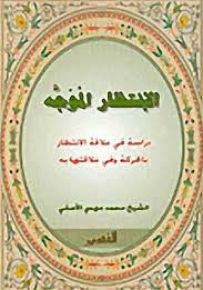 الانتظار الموجه