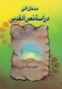 مدخل إلى دراسة نص الغدير
