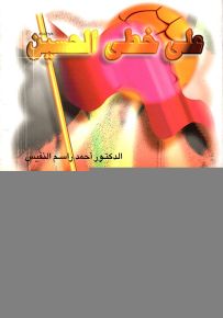 على خطى الحسين