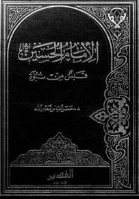 الإمام الحسين قبس من نبوة