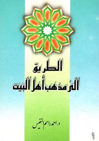 الطريق الى مذهب أهل البيت