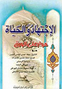 الاجتهاد والحياة، حوار على الورق