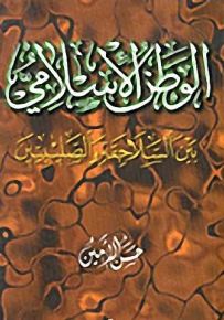 الوطن الإسلامي بين السلاجقة والصليبيين