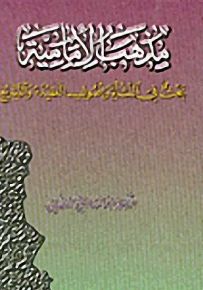 مذهب الإمامية