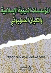 المؤسسات الدينية الإسلامية والكيان الصهيوني