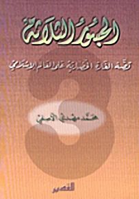 الجسور الثلاثة