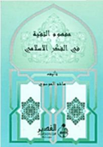 مفهوم التقية في الفكر الإسلامي