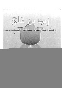 زيد بن علي ومشروعية الثورة عند أهل البيت
