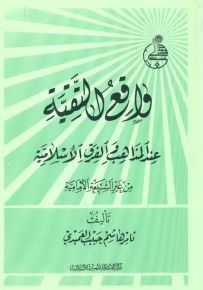 واقع التقية عند المذاهب والفرق الإسلامية من غير الشيعة الأمامية