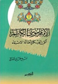 الإمام موسى الكاظم، ألق الفكر وأصالة الانتماء