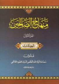 منهاج الصالحين