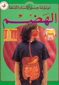 الهضم - سلسلة موسوعة جسم الإنسان المبسطة
