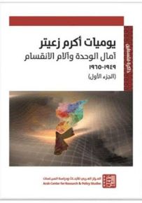 يوميات أكرم زعيتر : آمال الوحدة وآلام الانقسام الجزء الأول