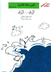 أزرق أزرق - سلسلة إصعد مع أصالة، المرحلة الثانية