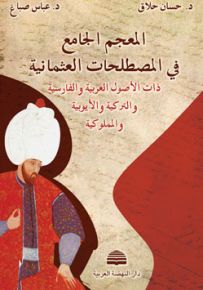 المعجم الجامع في المصطلحات العثمانية - كرتونية