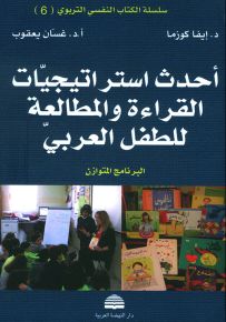 أحدث استراتيجيات القراءة والمطالعة للطفل العربي
