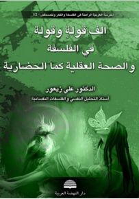 ألف قولة وقولة في الفلسفة والصحة العقلية كما الحضارية