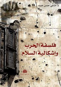 فلسفة الحرب وإشكالية السلام