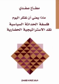 ماذا يعني أن نفكر اليوم، فلسفة الحداثة السياسية نقد الاستراتيجية الحضارية