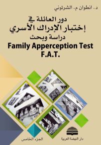 دور العائلة في اختبار الإدراك الأسري F.A.T