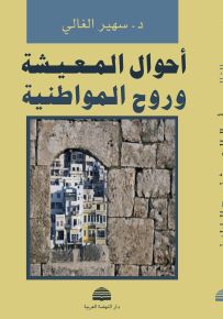 أحوال المعيشة وروح المواطنية