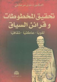 تحقيق المخطوطات وقرائن السياق