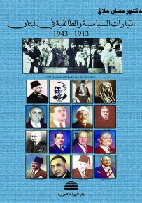 التيارات السياسية والطائفية في لبنان 1913-1943