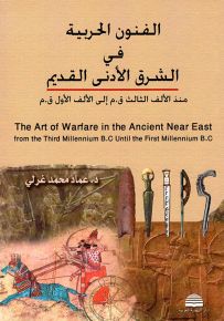 الفنون الحربية في الشرق الأدنى القديم منذ الألف الثالث ق.م إلى الألف ق.م