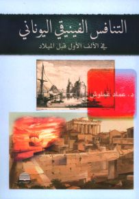التنافس الفينيقي اليوناني في الألف الأول قبل الميلاد