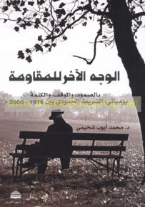 الوجه الآخر للمقاومة: بالصمود والموقف والكلمة - يومياتي، الشريط الحدودي بين 1976 - 2000 م