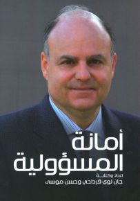 أمانة المسؤولية (مذكرات شخصية)