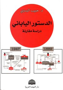 الدستور الياباني: دراسة مقارنة