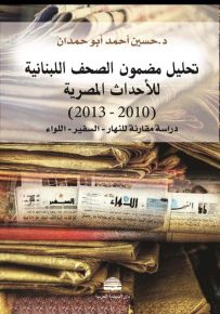 تحليل مضمون الصحف اللبنانية للأحداث المصرية ( 2010 - 2013 ) - دراسة مقارنة للنهار - السفير - اللواء