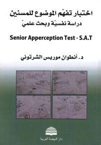اختبار تفهم الموضوع للمسنين : دراسة نفسية وبحث علمي