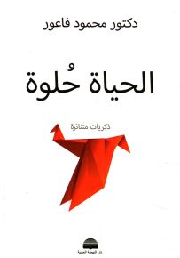 الحياة حلوة