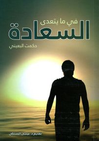 في ما يتعدى السعادة